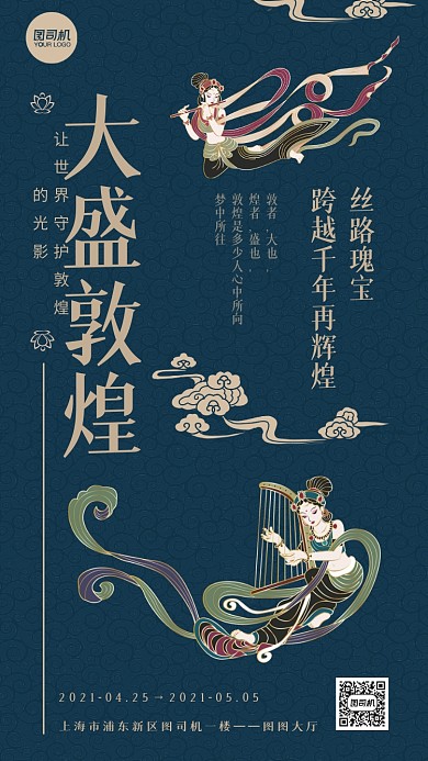 大盛敦煌展览中国风飞天手机海报