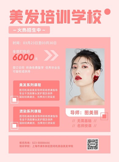 美发培训粉色简约专业培训印刷海报