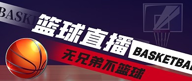 篮球直播友谊赛MVP公众号首图
