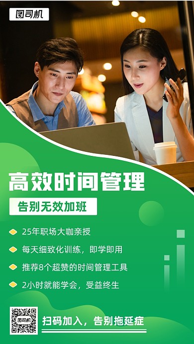 高效时间管理绿色摄影图手机海报