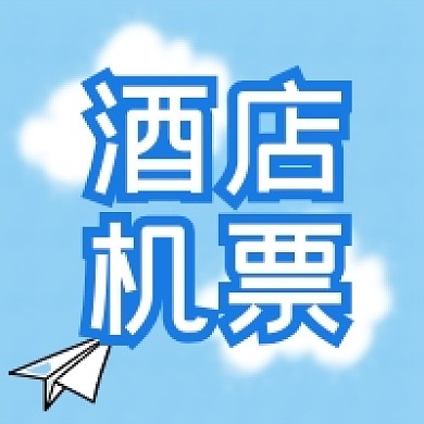 酒店机票旅游出行住宿安排公众号次图