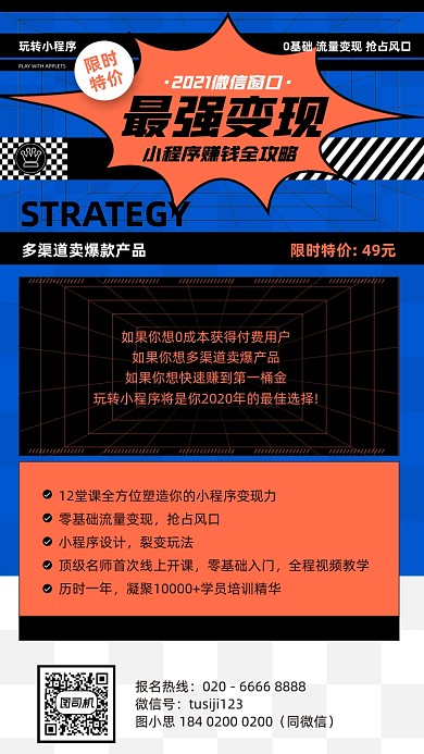 小程序变现课程时尚扁平手机海报