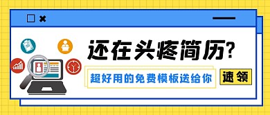 好用的简历模板分享免费领取公众号首图