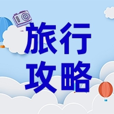 旅行旅游出行攻略插画风公众号首图