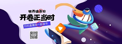 世界读书日直播插画风海报banner