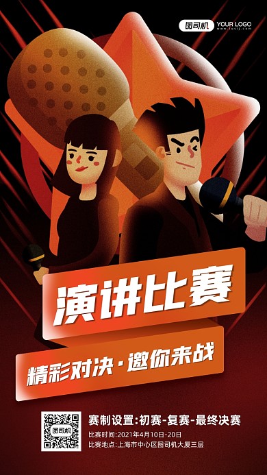 演讲比赛活动插画宣传手机海报