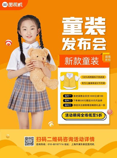 童装新品发布会橙色印刷海报