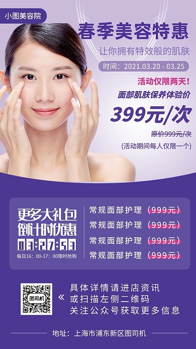 春季美容护理紫色摄影图手机海报