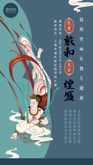 敦煌壁画专题展览手机海报