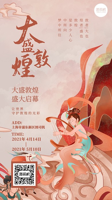 敦煌艺术展览手绘插画风手机海报