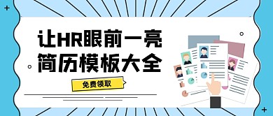 简历模板大全免费领取公众号首图