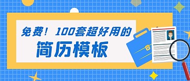 简历模板免费送蓝色求职找工作公众号首图