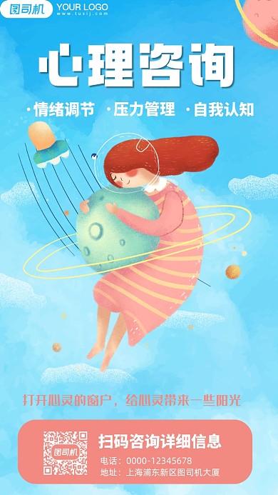心理咨询卡通插画手机海报