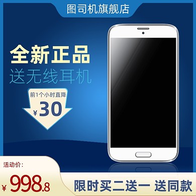 手机限时促销科技风主图直通车