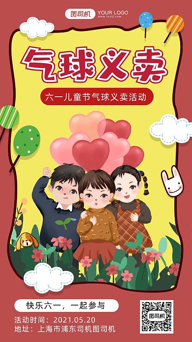 气球义卖红色卡通风手机海报