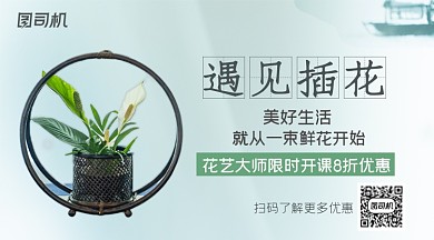 遇见插花开课特惠浅色简约手机横图