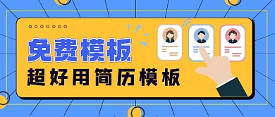 简历模板免费送怎么写求职经验公众号首图