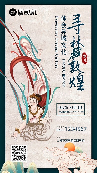 寻梦敦煌艺术展览手机海报