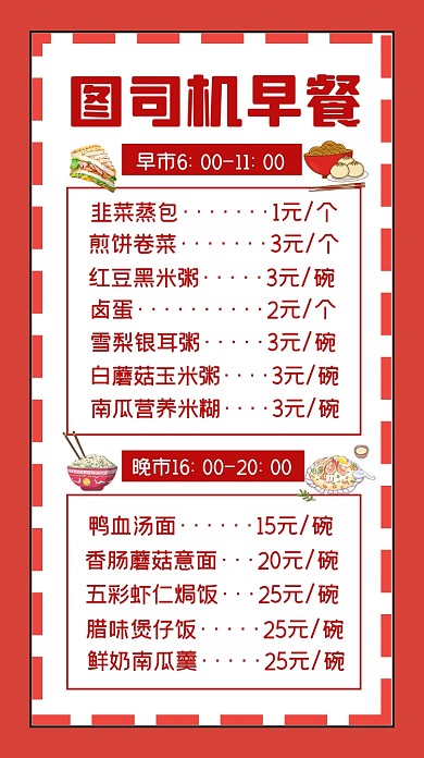 早餐价目表简约插画手机海报