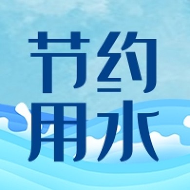 节约用水环保公益倡议蓝色公众号次图