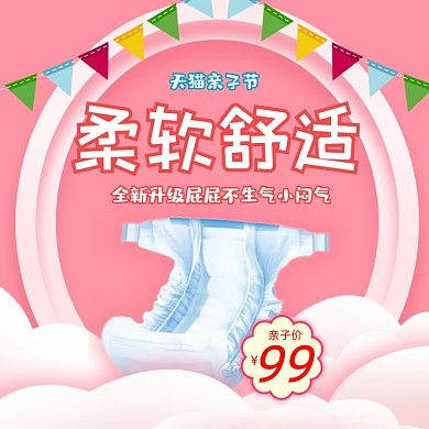 亲子节纸尿裤母婴用品小清新主图直通车
