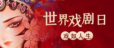 世界戏剧日宣传公众号首图