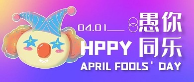 愚人节渐变创意公众号首图