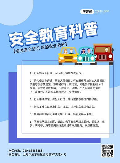 安全教育科普交通扁平化卡通印刷海报