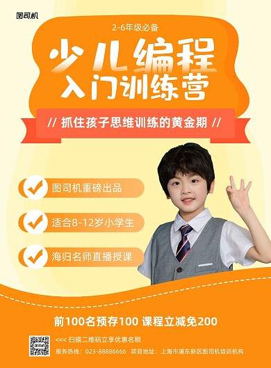少儿编程黄色课程招生印刷海报