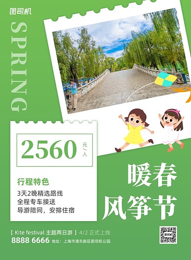风筝节绿色旅行社活动印刷海报
