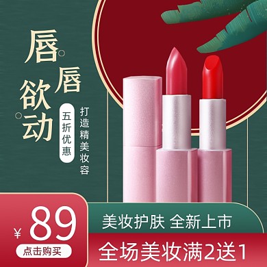 美妆彩妆口红绿色复古促销主图直通车