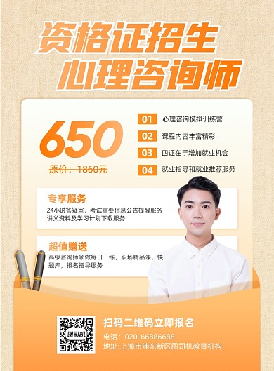 心理咨询师橙色渐变资格证印刷海报