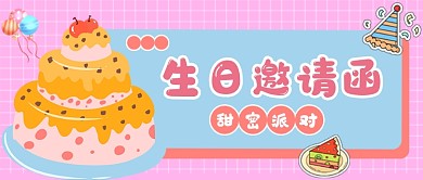 生日派对邀请函生日快乐公众号首图