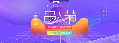 愚人节新品预售全屏海报banner
