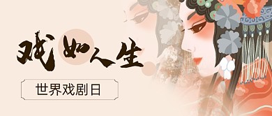 世界戏剧日宣传公众号首图