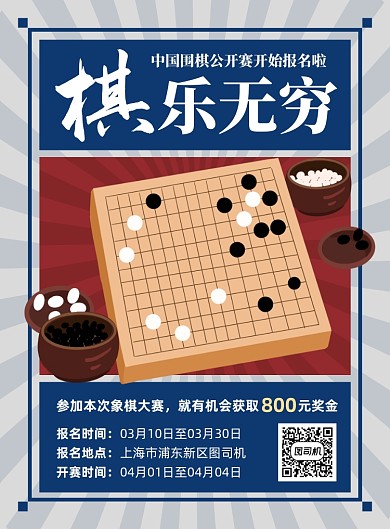 棋乐无穷蓝色复古围棋比赛印刷海报