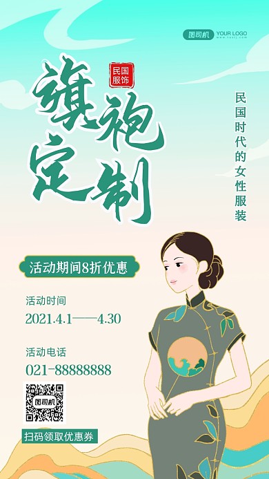 民国服饰旗袍定制国潮插画手机海报