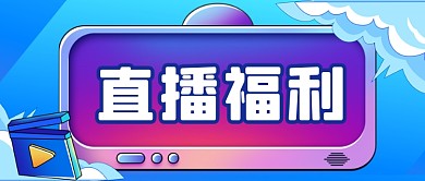 电商直播福利预告公众号首图
