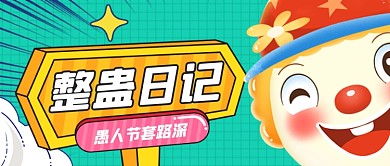 愚人节整蛊新套路指南公众号首图