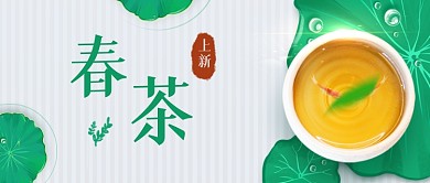 春茶上新茶叶上市品茶公众号首图
