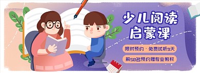 少儿启蒙早教课培训海报banner