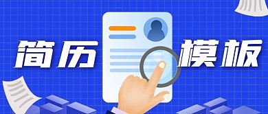 简历模板超实用求职攻略公众号首图