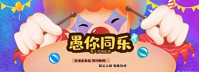 愚人节活动促销插画手绘风海报banner