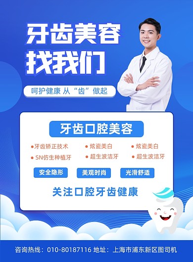 牙齿美容健康蓝色医疗印刷海报