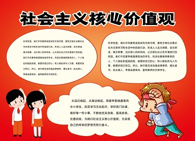 社会主义核心价值观手绘小报手抄报