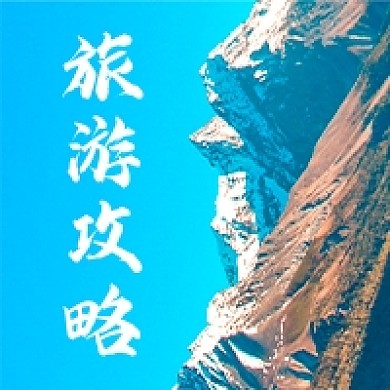 旅游攻略户外徒步登山攀岩公众号次图