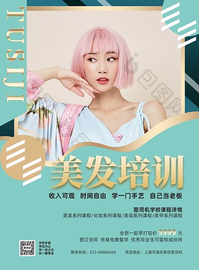 美发培训蓝色专业技能印刷海报