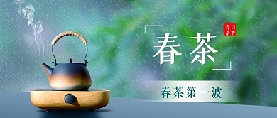 春茶上新茶叶上市茶文化公众号首图