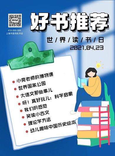 书店推荐世界读书日简约风印刷海报