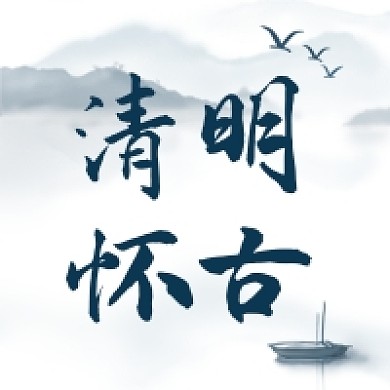 清明节祭奠追思怀古公众号次图